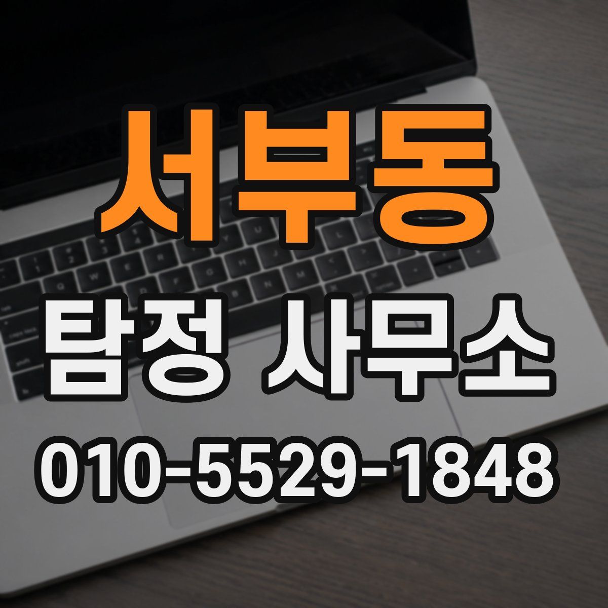 서부동 탐정 사무소