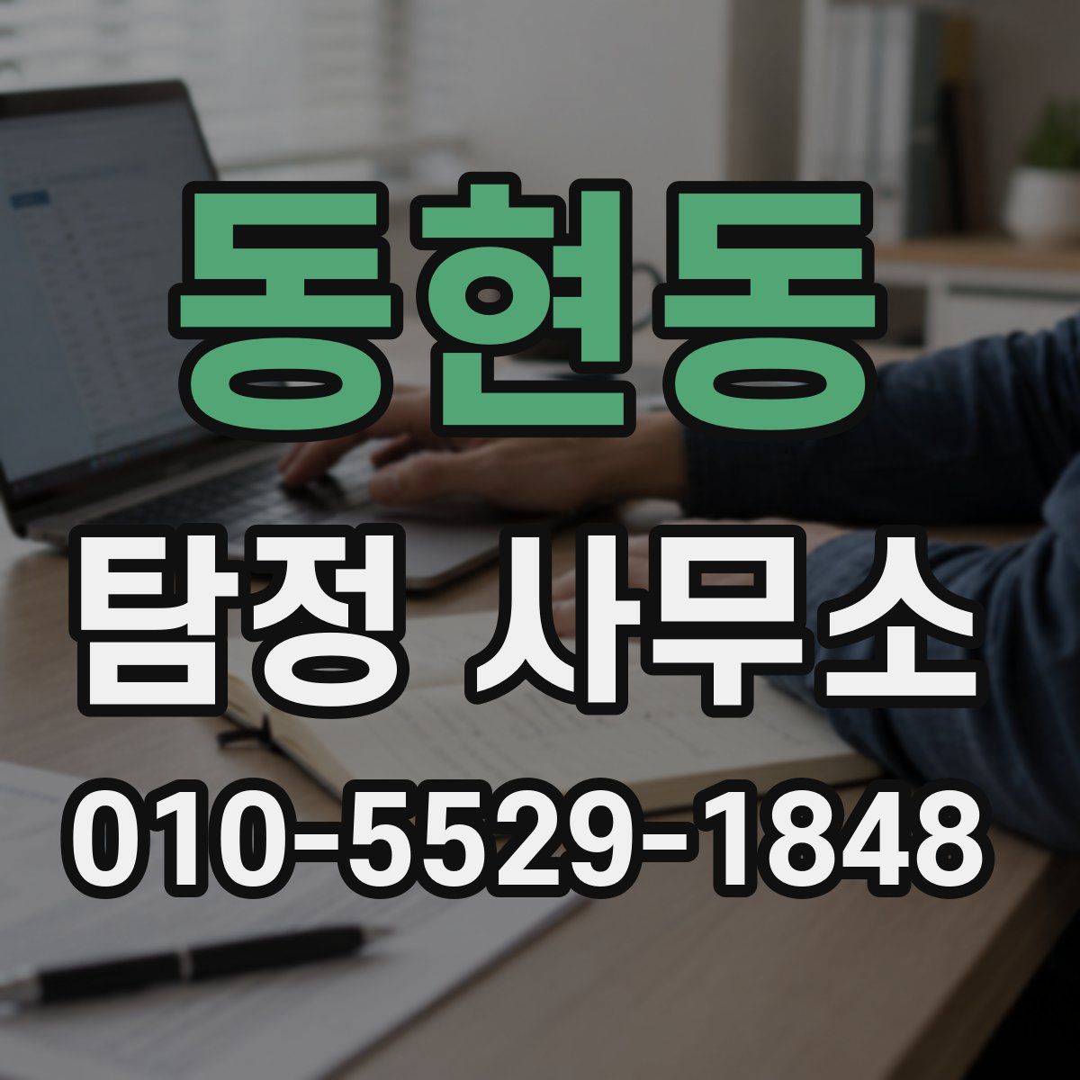 동현동 탐정 사무소