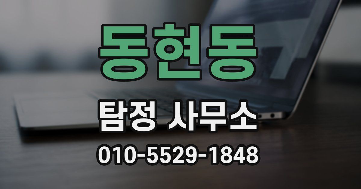 동현동 탐정 사무소