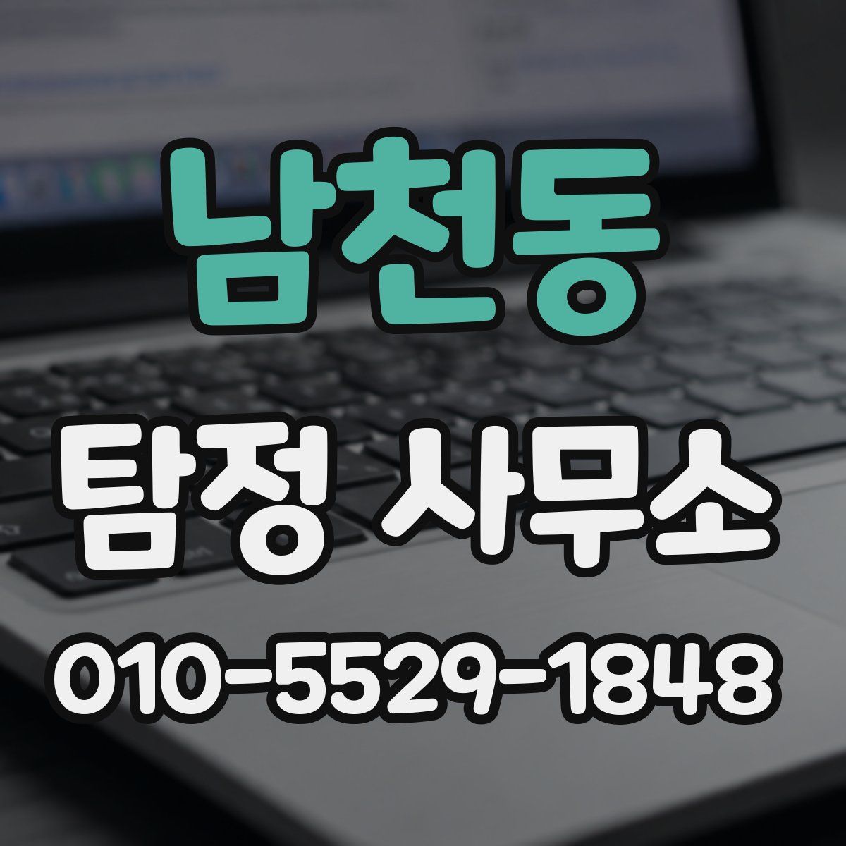 남천동 탐정 사무소