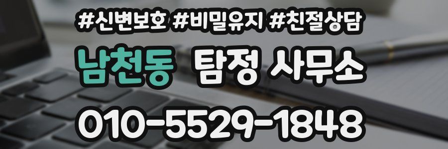 남천동 탐정 사무소