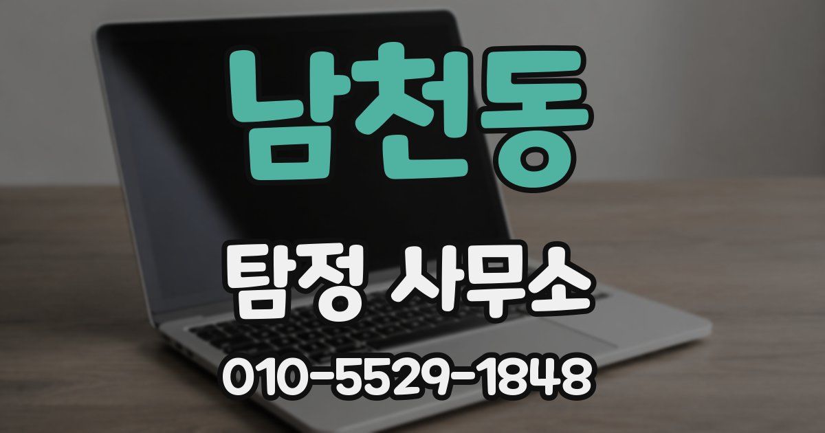 남천동 탐정 사무소