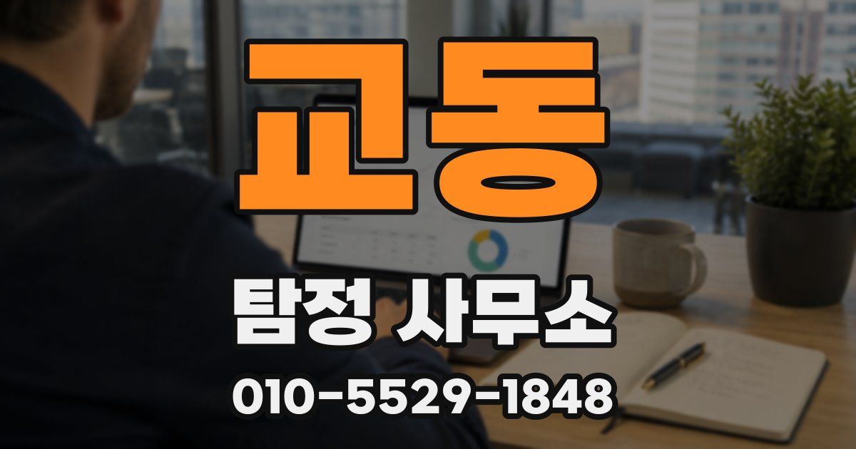교동 탐정 사무소