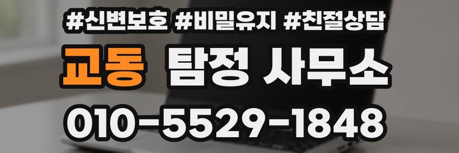 교동 탐정 사무소