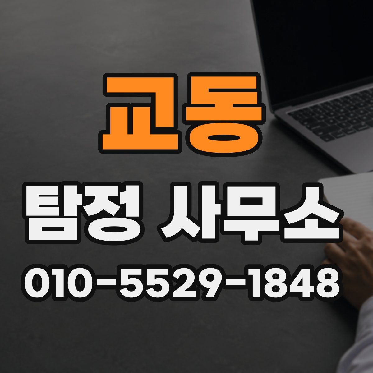 교동 탐정 사무소