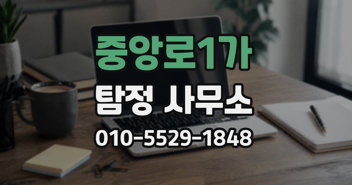 중앙로1가 탐정 사무소