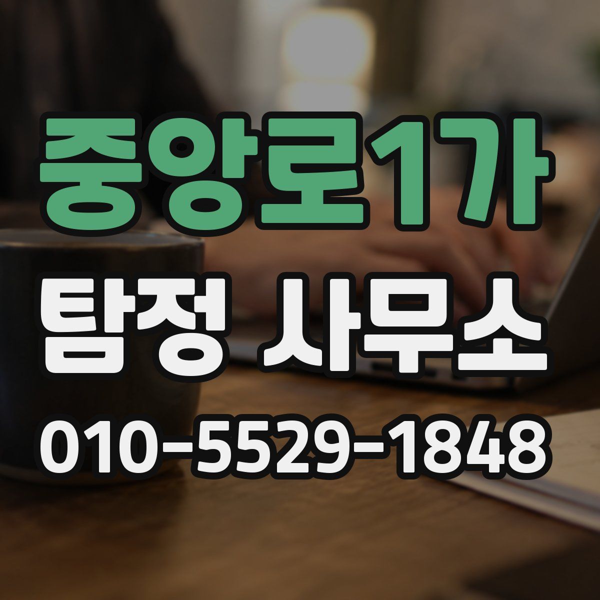 중앙로1가 탐정 사무소
