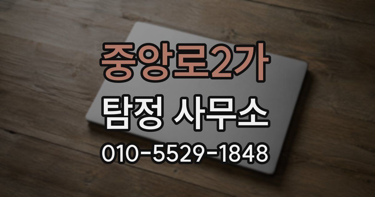 중앙로2가 탐정 사무소