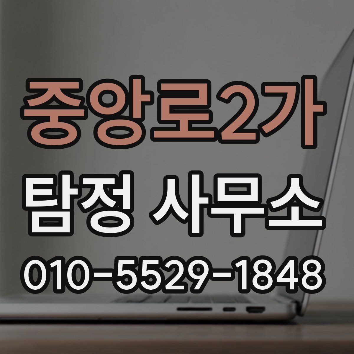 중앙로2가 탐정 사무소