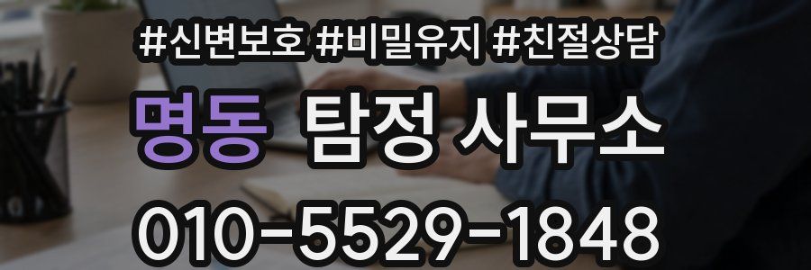 명동 탐정 사무소