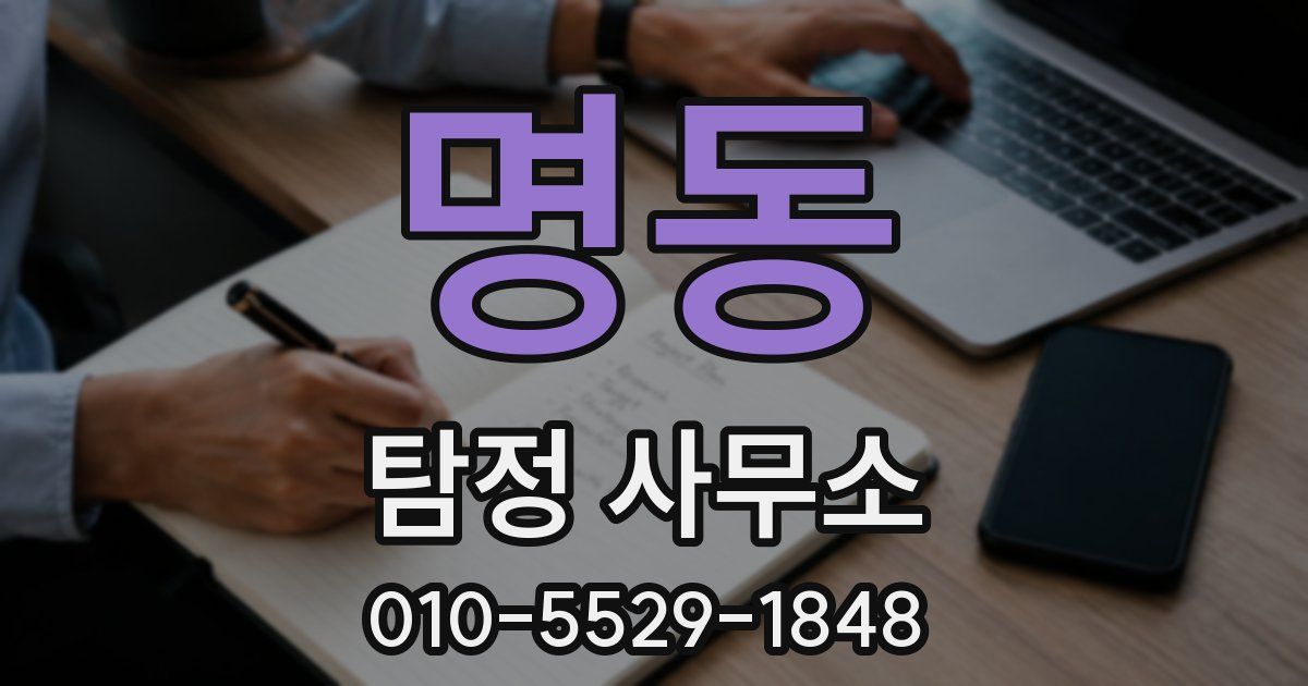 명동 탐정 사무소