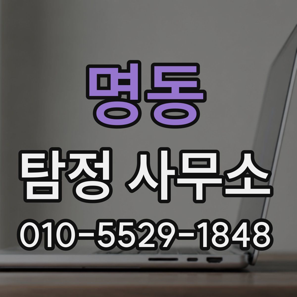 명동 탐정 사무소