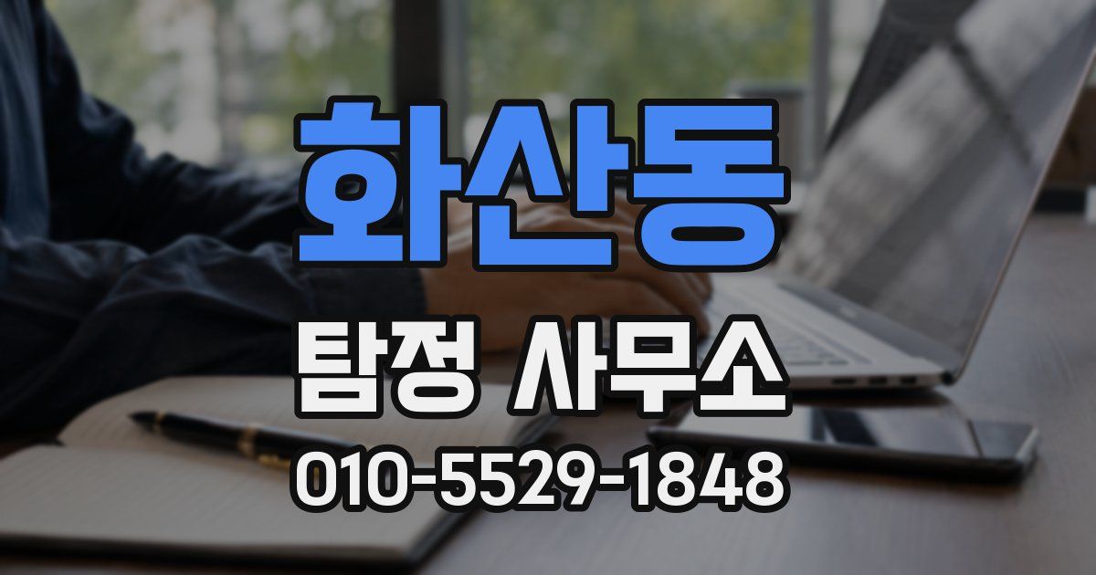 화산동 탐정 사무소