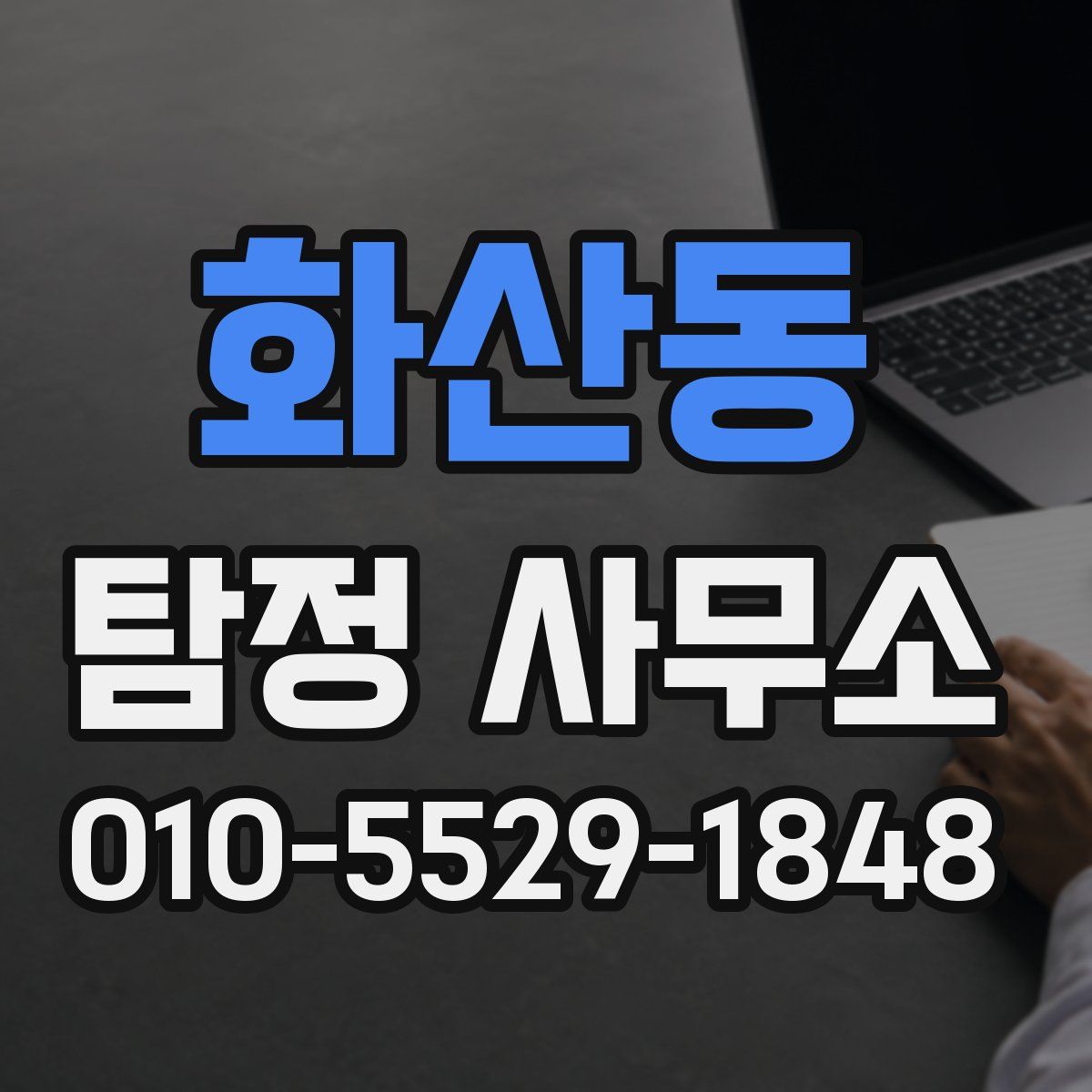 화산동 탐정 사무소