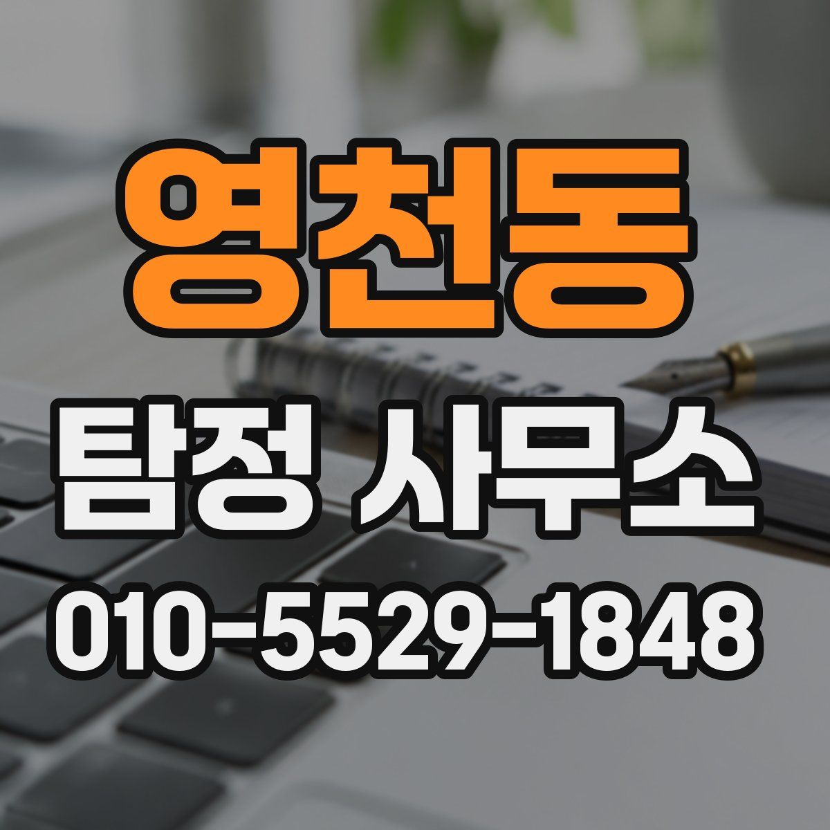 영천동 탐정 사무소