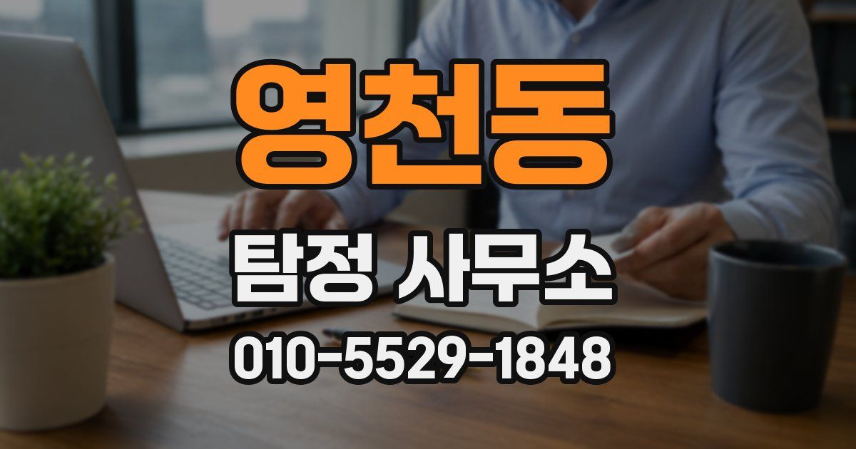 영천동 탐정 사무소