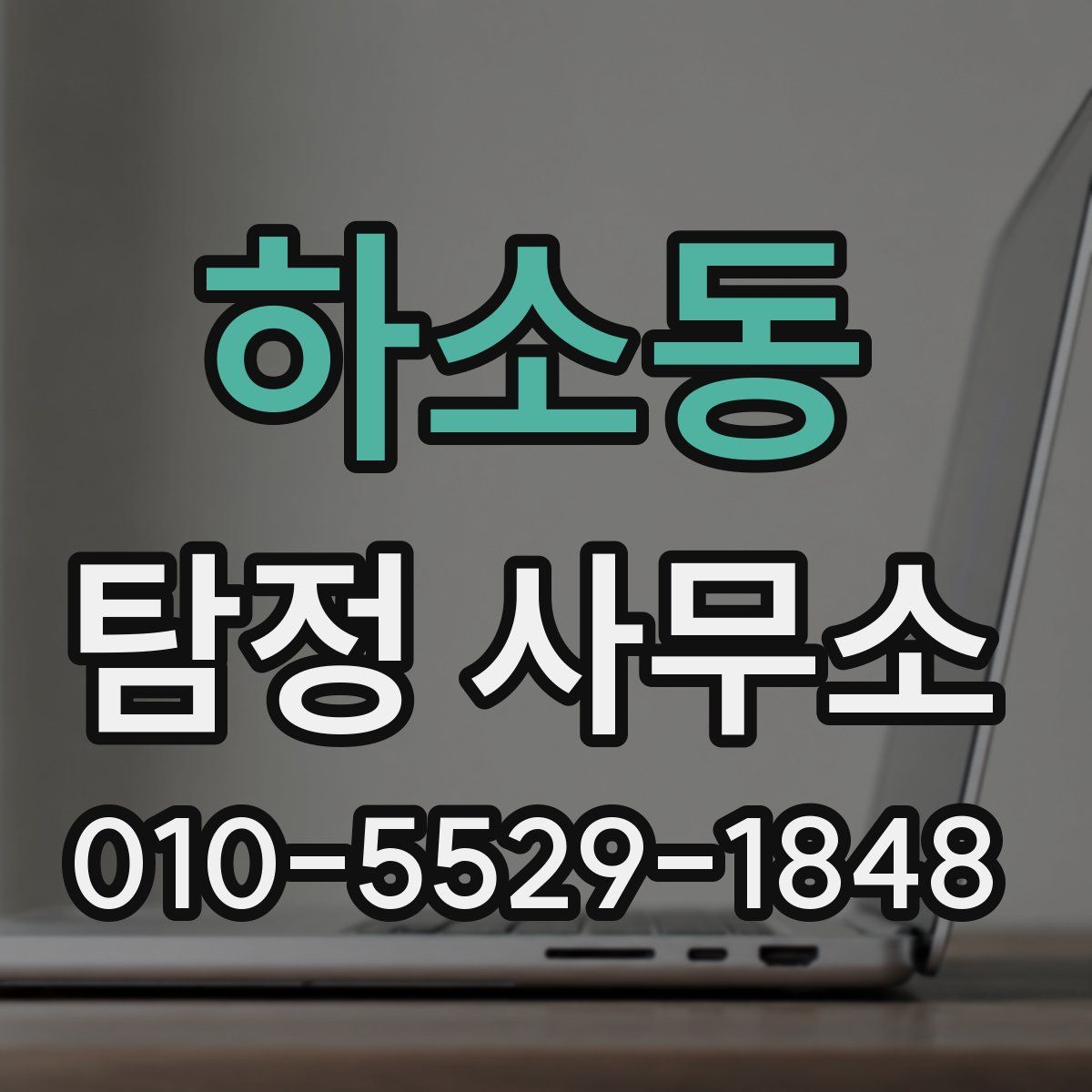 하소동 탐정 사무소