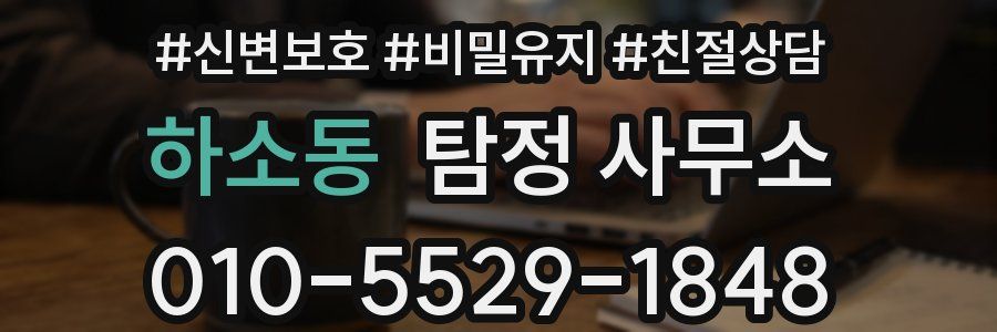 하소동 탐정 사무소