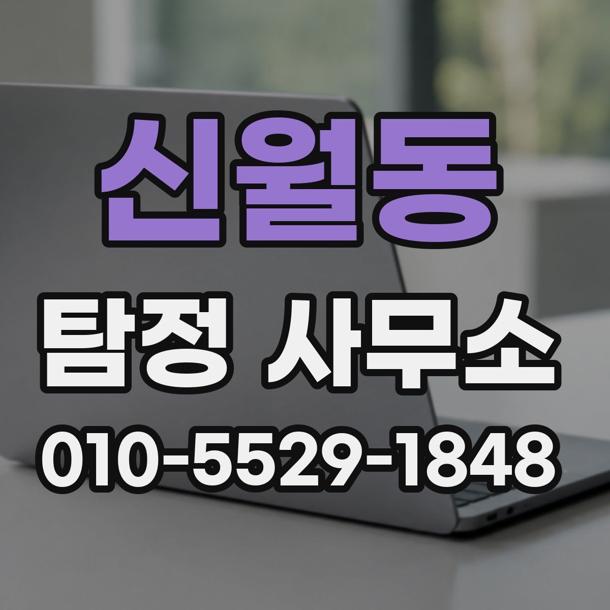 신월동 탐정 사무소