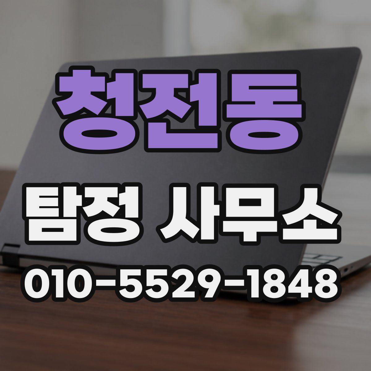 청전동 탐정 사무소