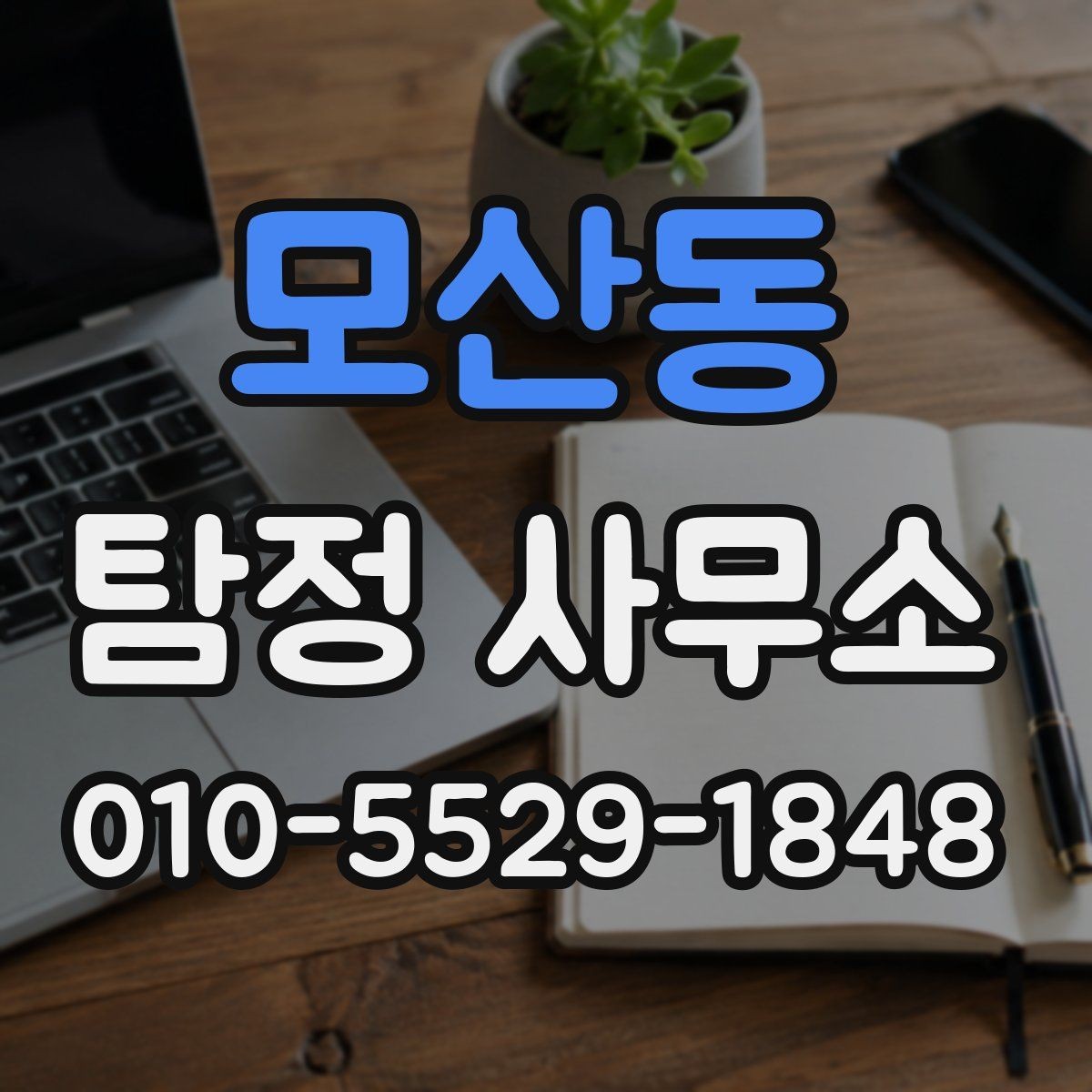 모산동 탐정 사무소 의뢰 사례로 보는 진행 흐름