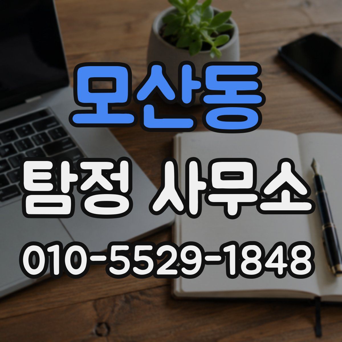 모산동 탐정 사무소