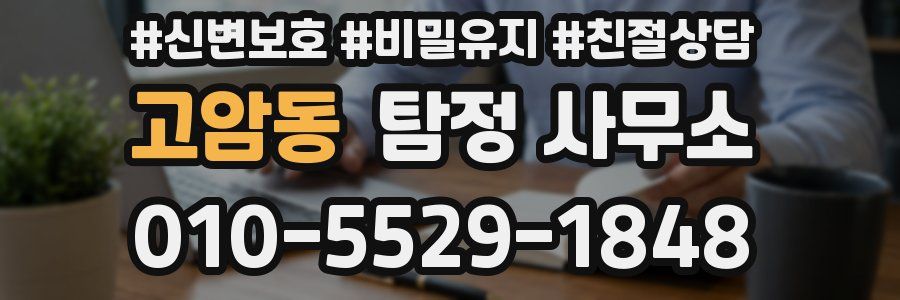 고암동 탐정 사무소