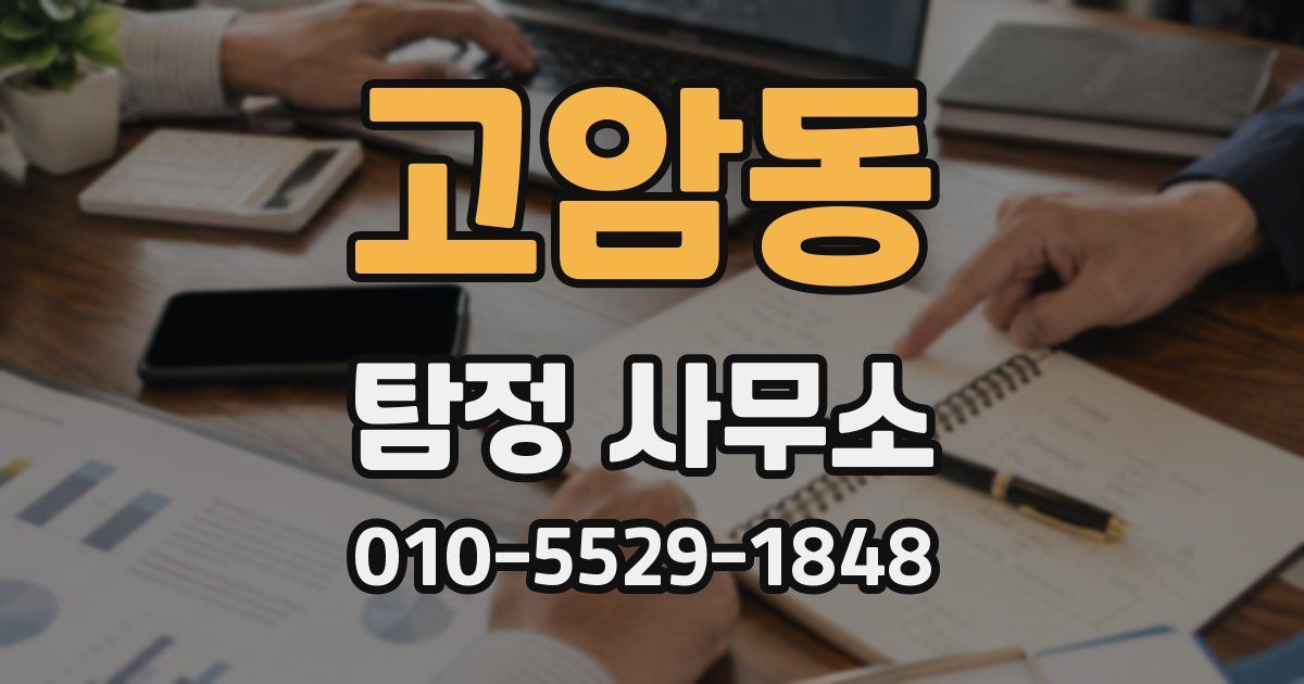 고암동 탐정 사무소