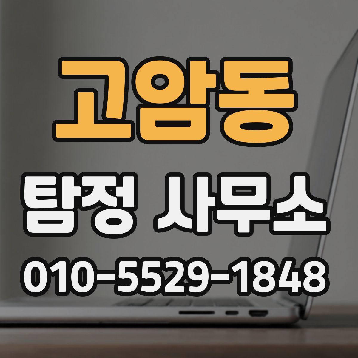 고암동 탐정 사무소