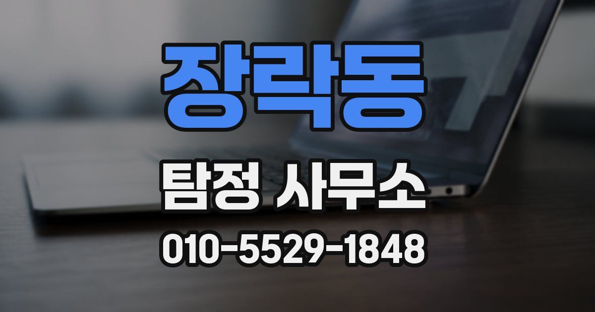 장락동 탐정 사무소