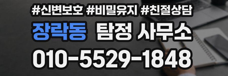 장락동 탐정 사무소
