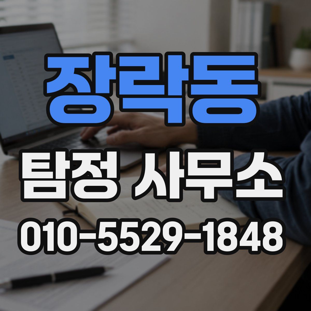 장락동 탐정 사무소