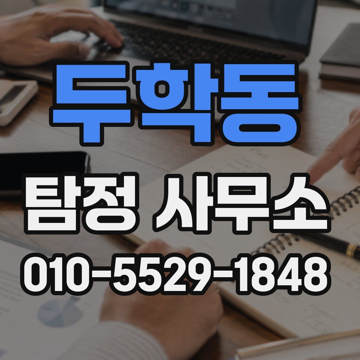두학동 탐정 사무소