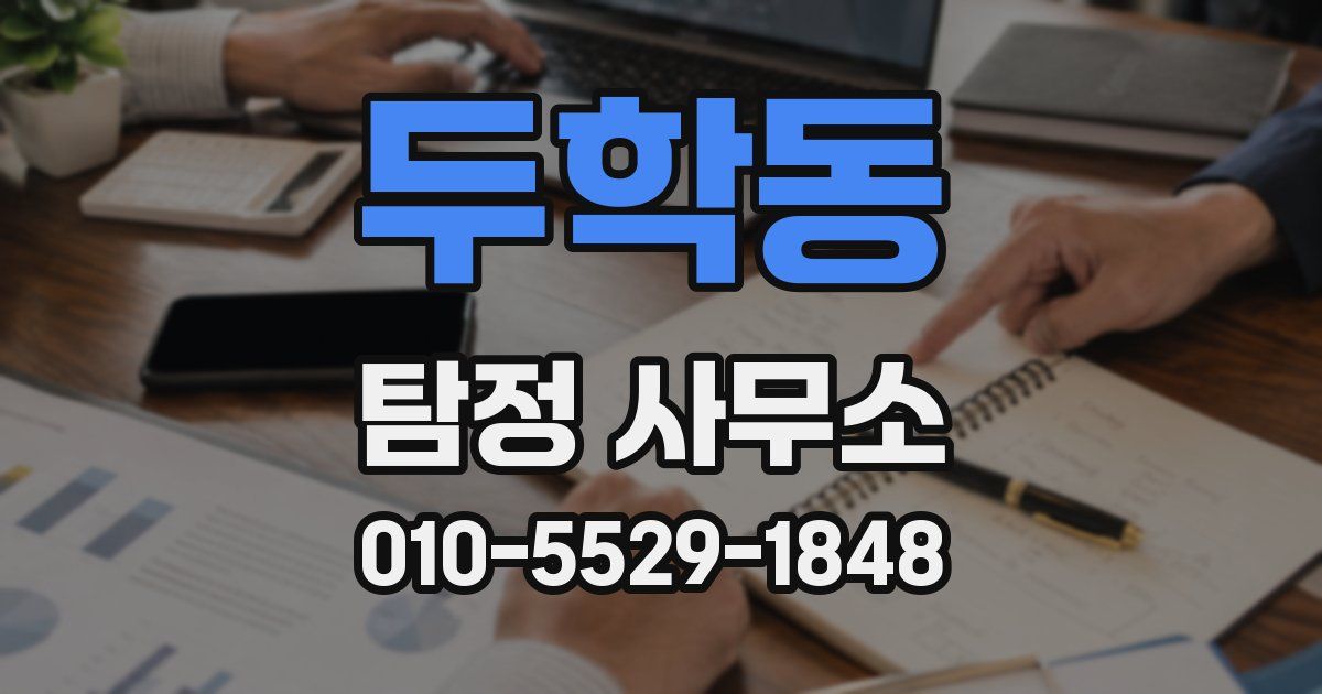 두학동 탐정 사무소