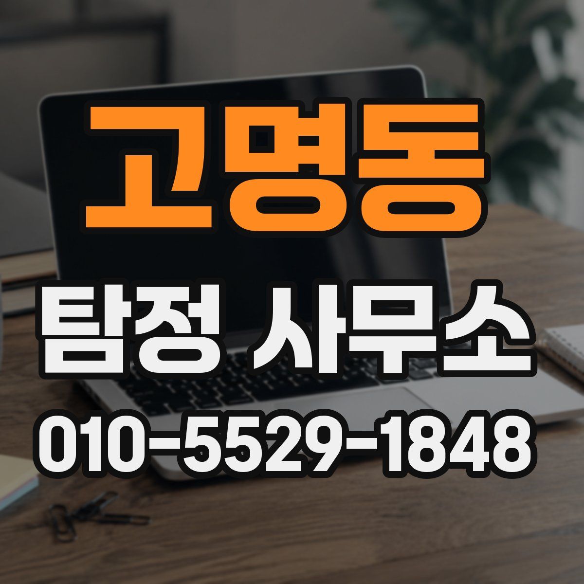 고명동 탐정 사무소