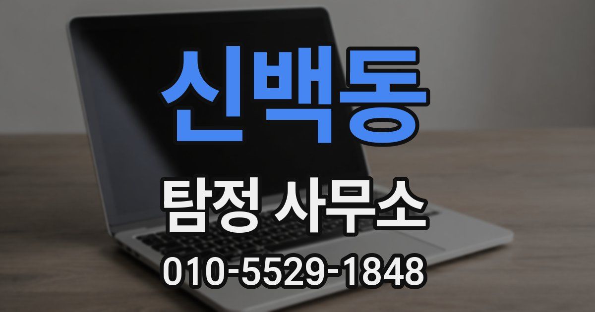 신백동 탐정 사무소