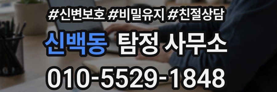 신백동 탐정 사무소