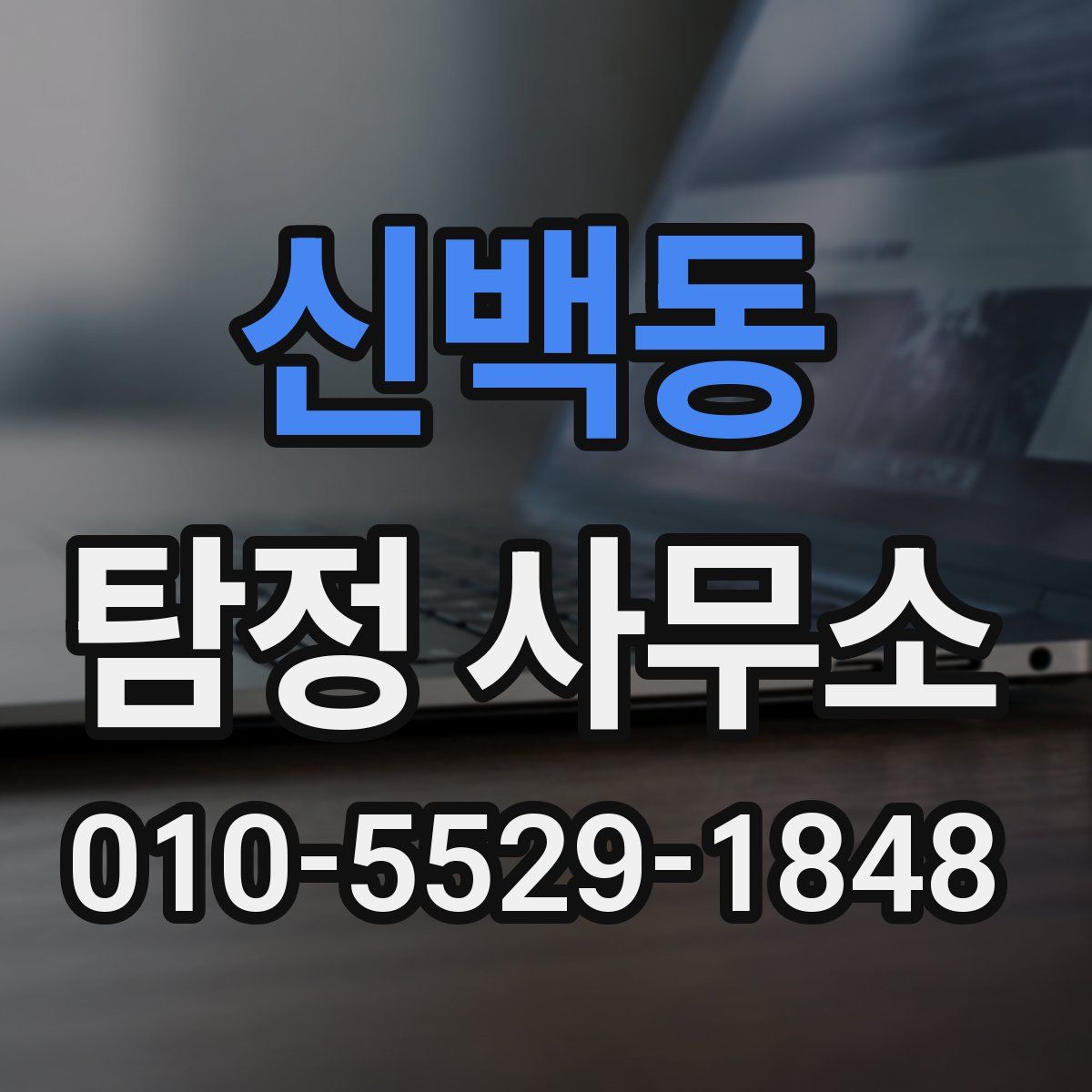 신백동 탐정 사무소