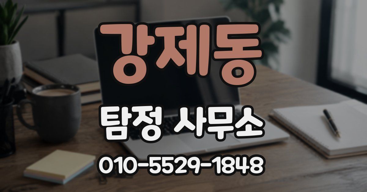 강제동 탐정 사무소