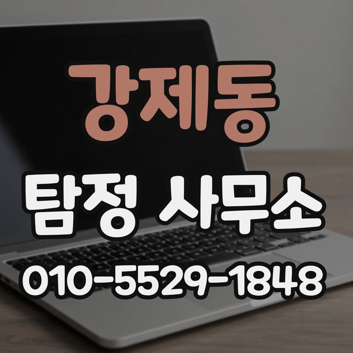 강제동 탐정 사무소