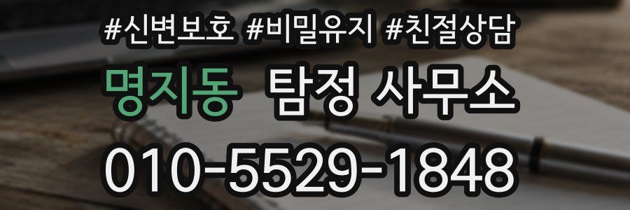 명지동 탐정 사무소