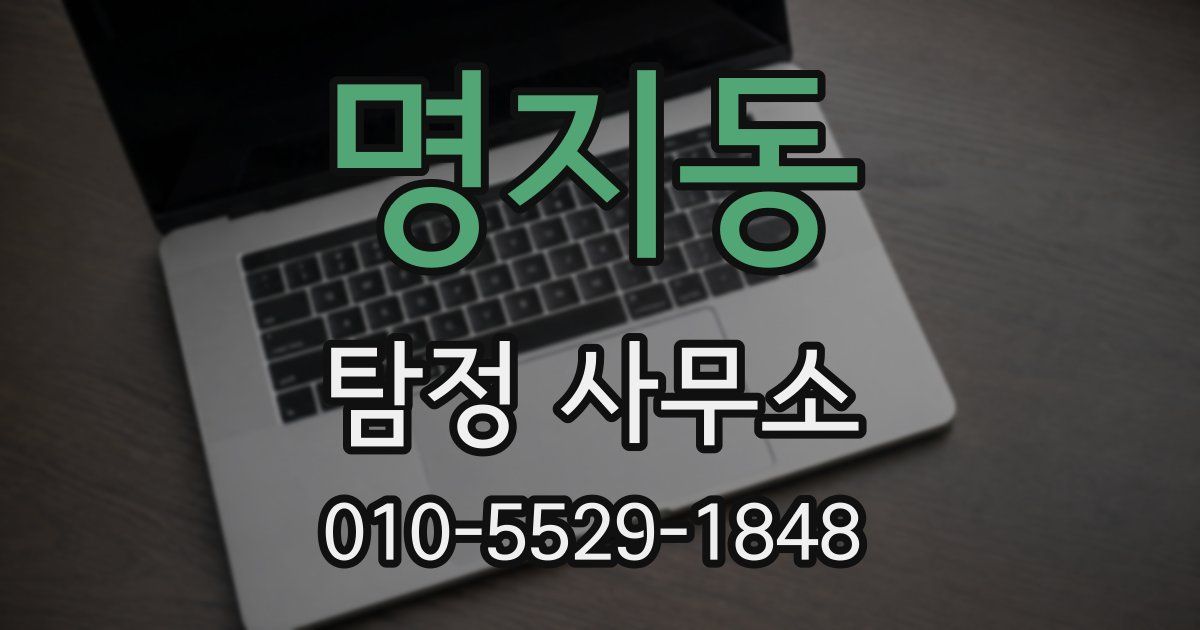 명지동 탐정 사무소