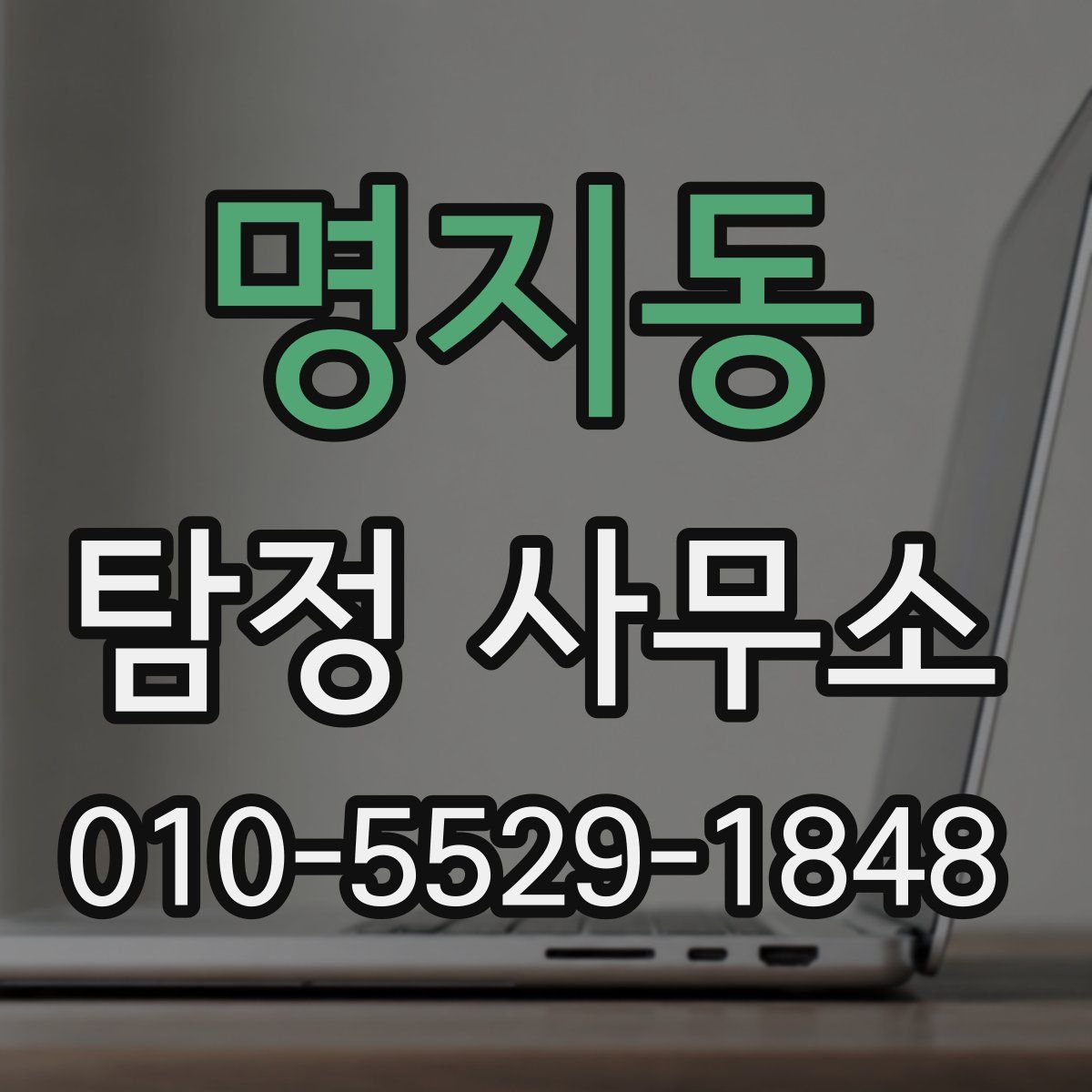 명지동 탐정 사무소