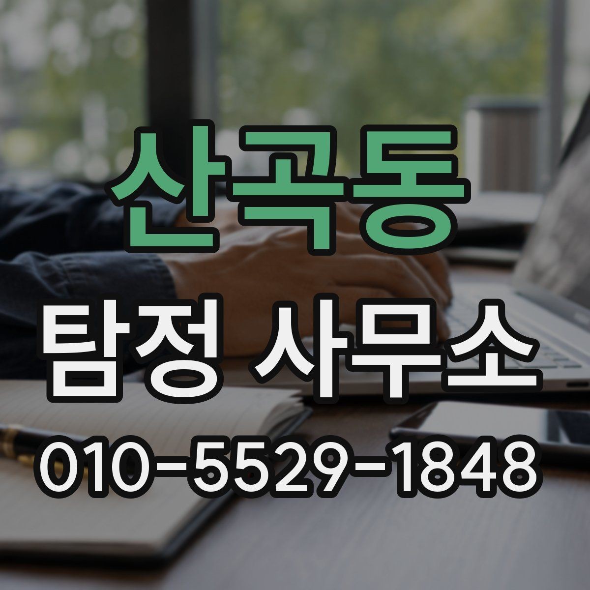 산곡동 탐정 사무소 문의를 위한 상황 정리 팁