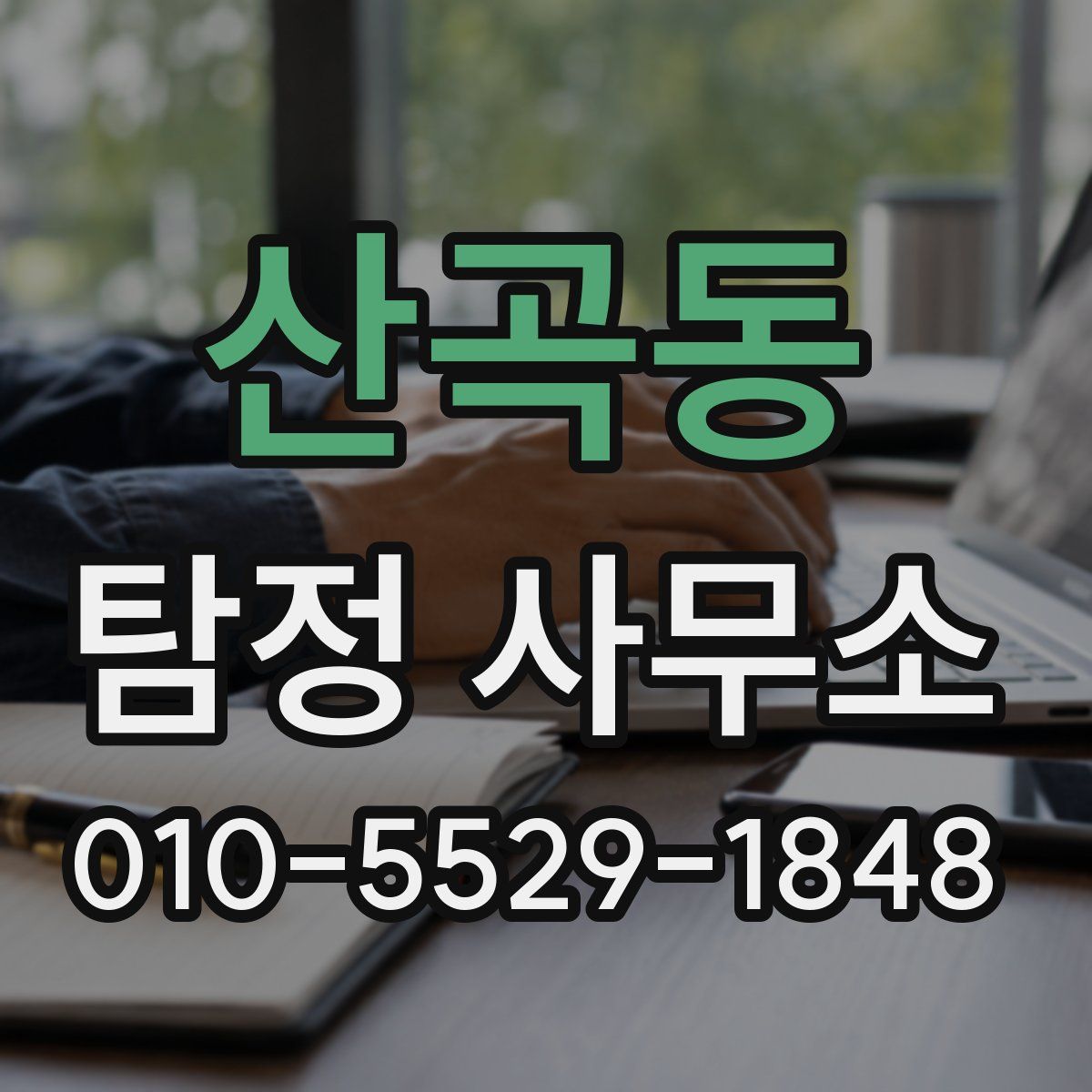 산곡동 탐정 사무소