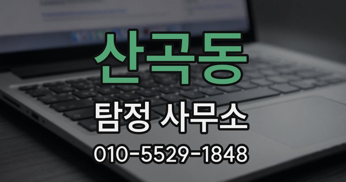 산곡동 탐정 사무소