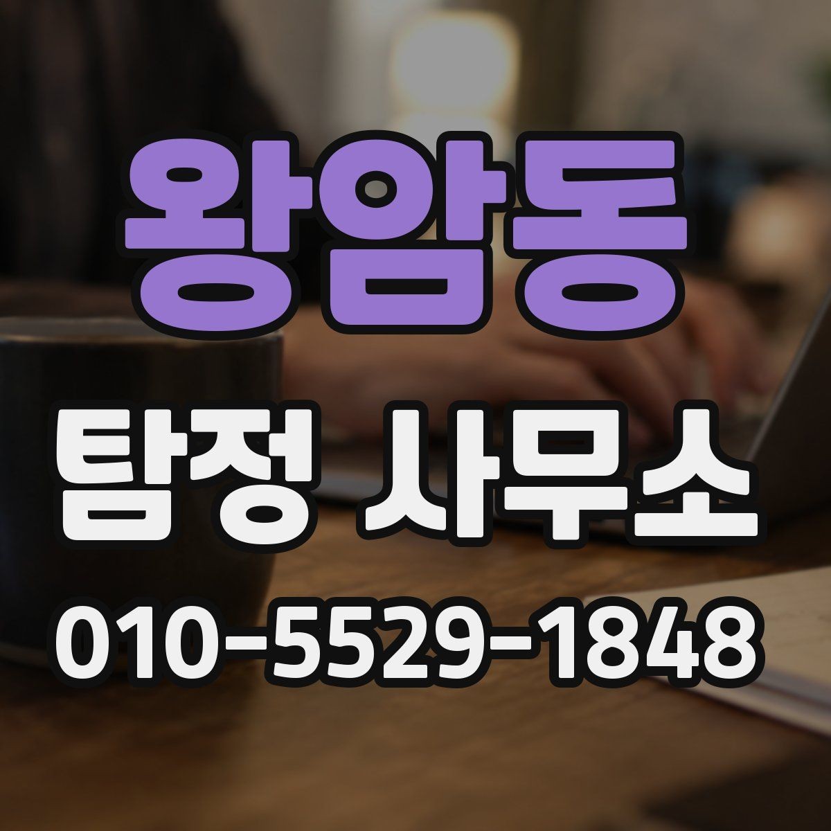 왕암동 탐정 사무소 상담 전에 준비할 내용
