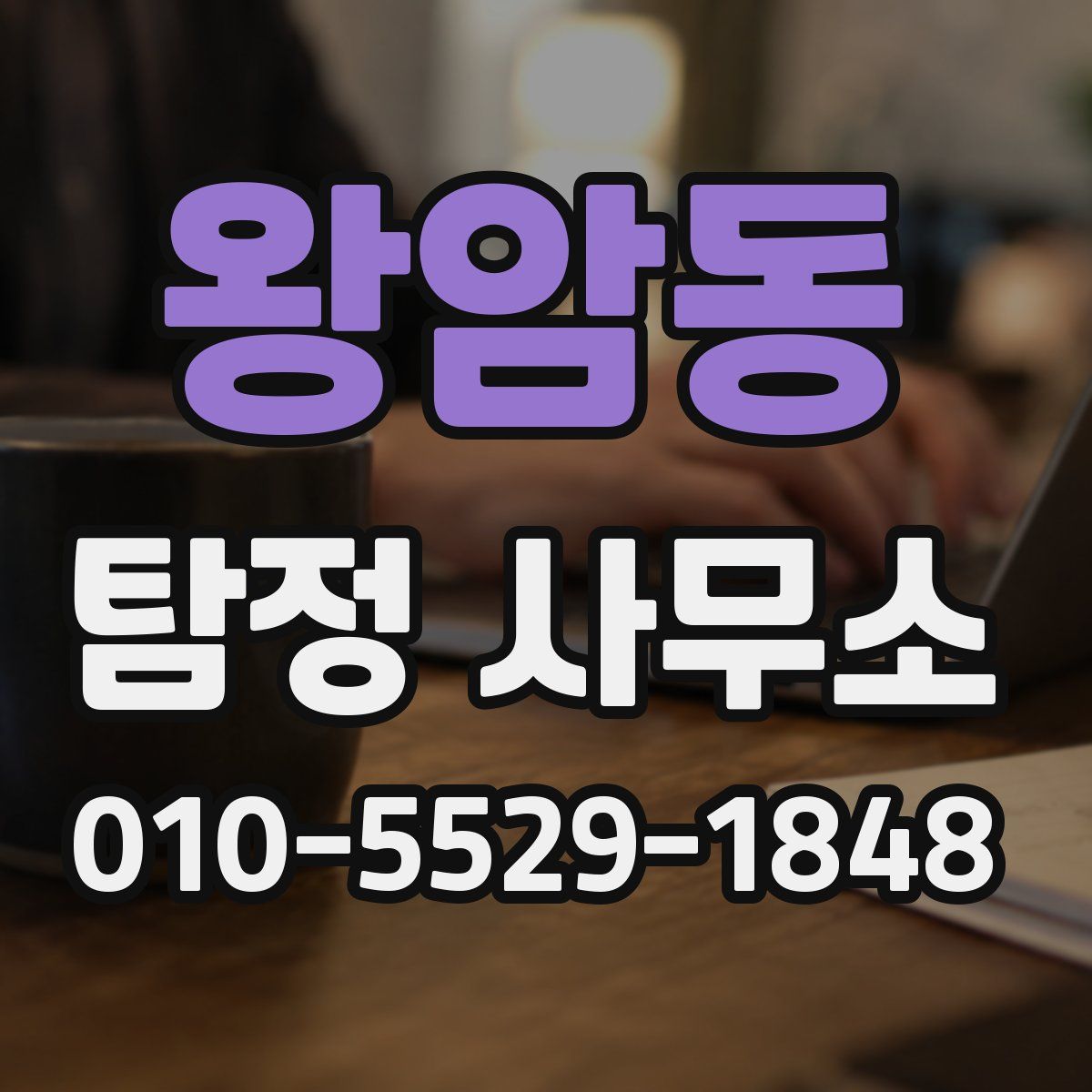왕암동 탐정 사무소