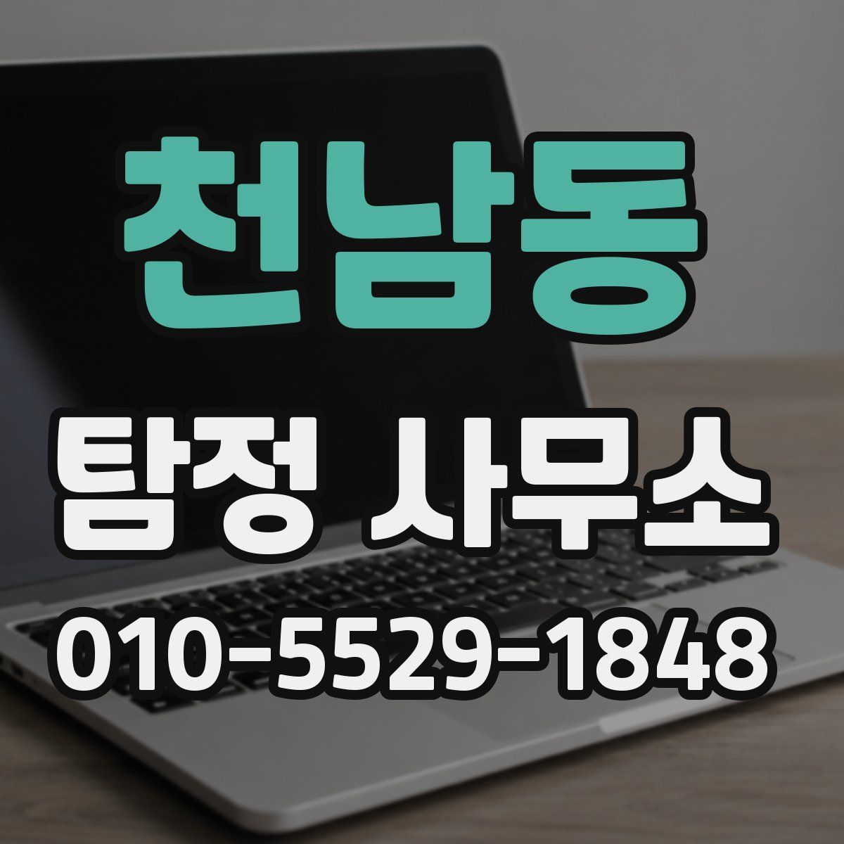 천남동 탐정 사무소