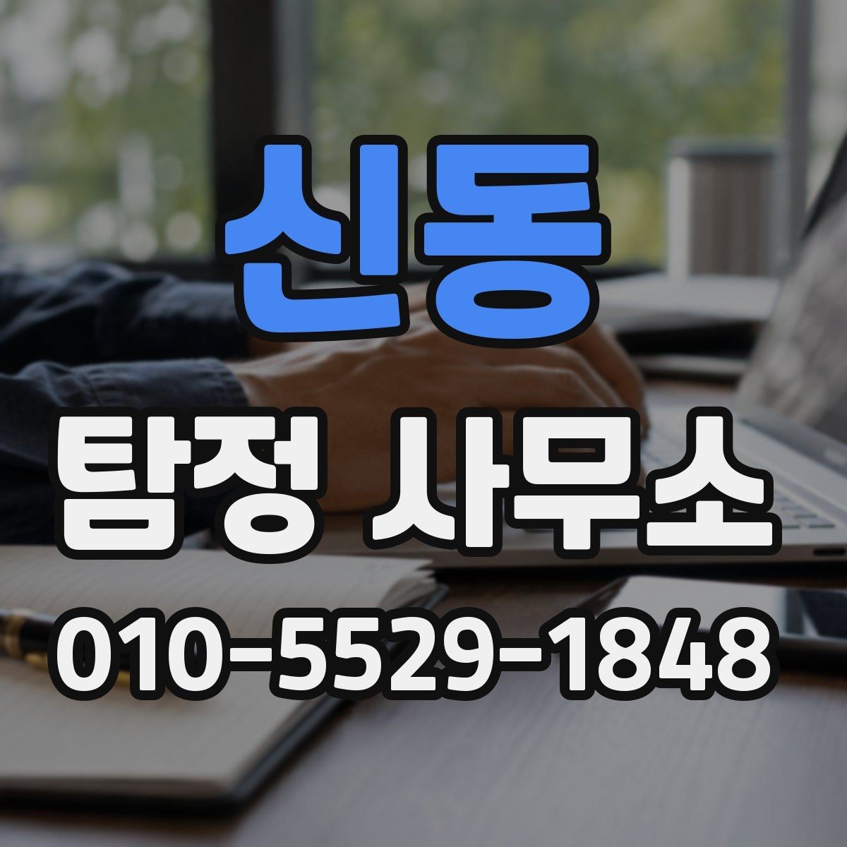 신동 탐정 사무소 이용 후기에서 확인할 점